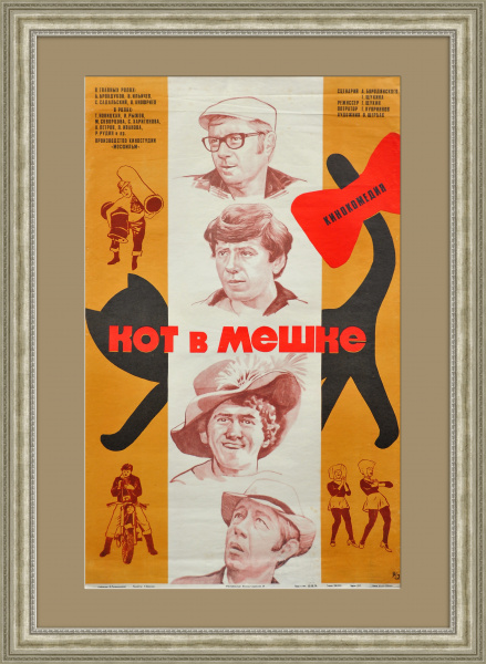 Кот в мешке. Советская киноафиша