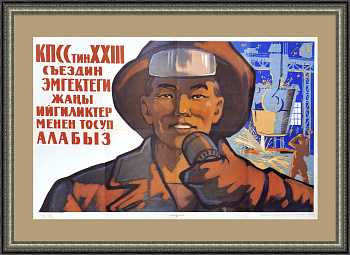 Металлург, новых трудовых побед! Редкий плакат на киргизском языке