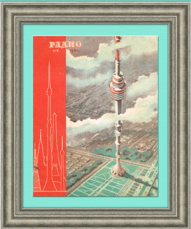 Останкинская телебашня, проект 1961 год