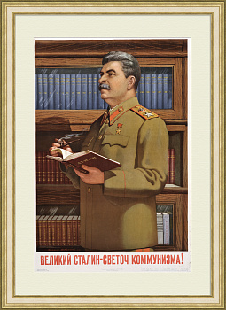 Великий Сталин – светоч коммунизма! Советский, агитационный плакат