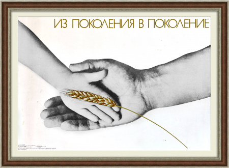Сельское хозяйство - из поколения в поколение! Советский плакат