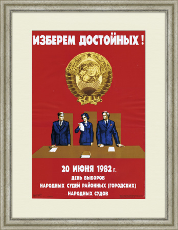 Все на выборы народных судей! Плакат СССР в раме
