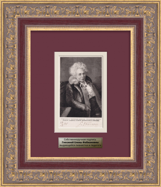 Елена Гнесина, автограф Николаю Сперанскому