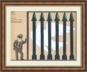 Мир под прикрытием ракет. Советский плакат времен холодной войны