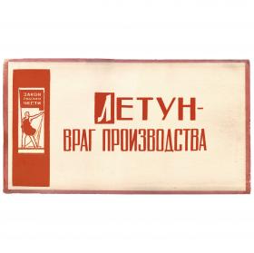 Летун - враг производства! Большая табличка СССР