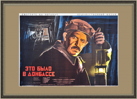 Это было в Донбассе. Афиша-литография к фильму 1949 года