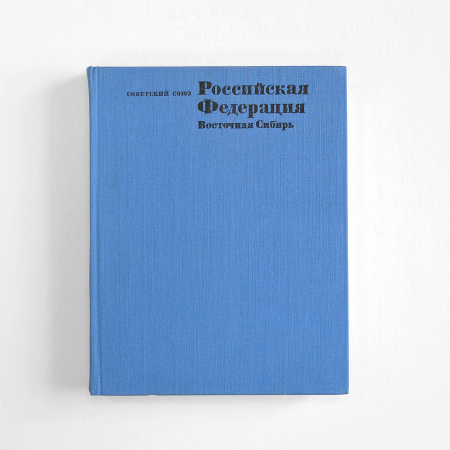 Советский Союз: Восточная Сибирь, географическое описание