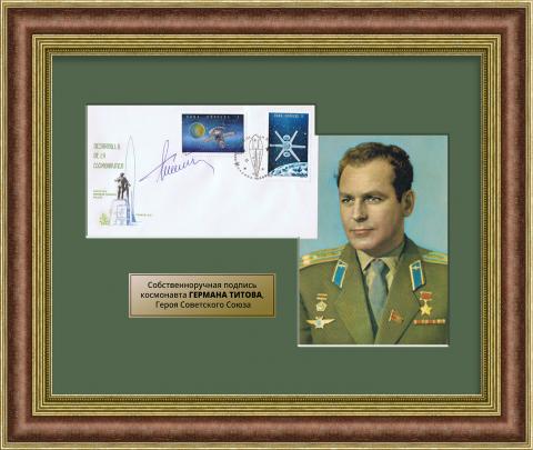 Автограф Германа Титова, советского космонавта, Героя Советского Союза