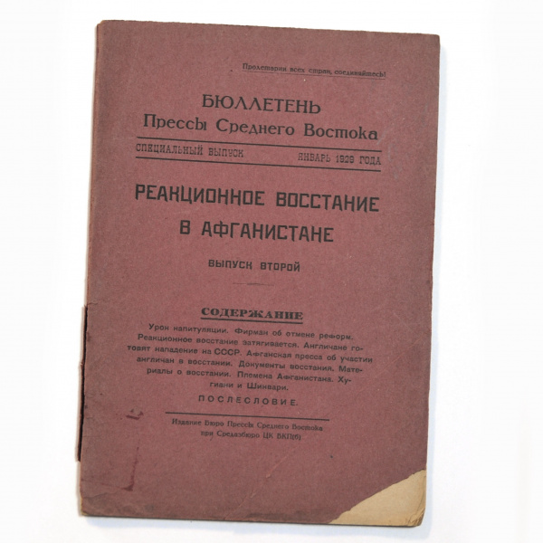 Реакционное восстание в Афганистане. Антикварный бюллетень 1929 г. Выпуск 2