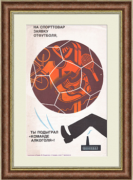 На спорттовар заявку отфутболя, ты подыград «команде алкоголя»! Сатирический плакат «перестройки»
