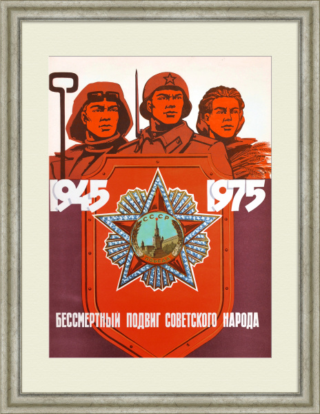 Бессмертный подвиг советского народа. 30-летие Победы, советский плакат Бессмертный подвиг советского народа. 30-летие Победы, советский плакат