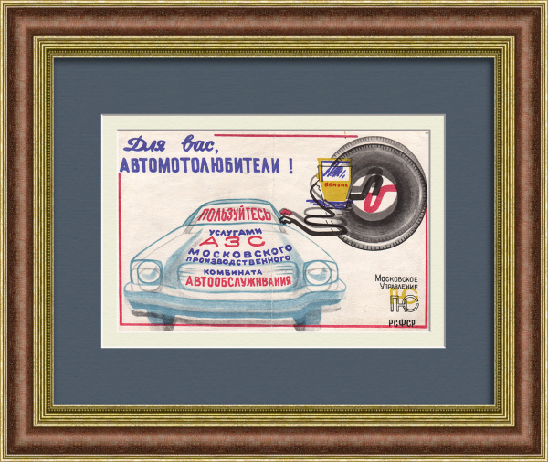 Пользуйтесь автозаправками! Советская листовка