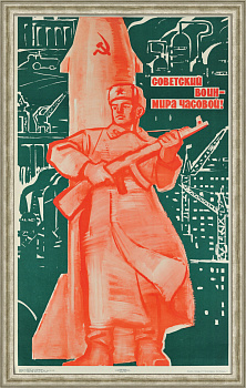 Советский воин - мира часовой! Редкий плакат "оттепели"