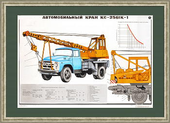 Автомобильный кран КС-2561К-1. Большой, советский плакат Автомобильный кран КС-2561К-1. Большой, советский плакат