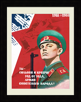 Ты - сильней и крепче год от года, армия советского народа! Советский, агитационный плакат