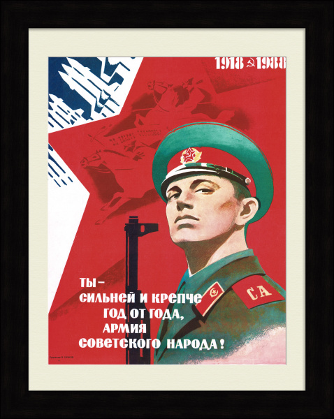 Ты - сильней и крепче год от года, армия советского народа! Советский, агитационный плакат