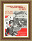 Долг Вооруженных Сил - надежно защищать Отечество! Советский плакат