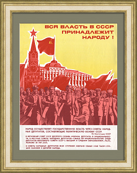 Вся власть в СССР принадлежит народу! Советский агитплакат