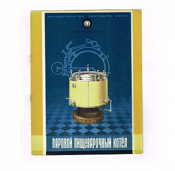 Паровой пищеварочный котел, Главторгоборудование. Брошюра СССР