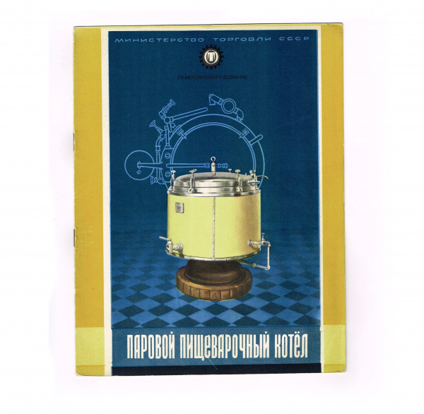 Паровой пищеварочный котел, Главторгоборудование. Брошюра СССР
