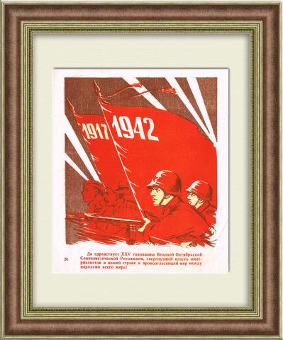 Великая Отечественная война и 25-летие Октябрьской революции. Плакат военных лет