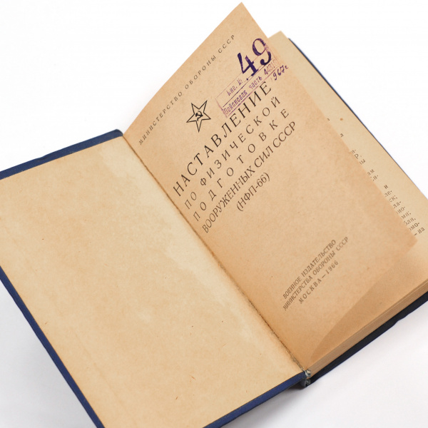 наставление по физической вооруженных сил ссср. старинное издание 1966 года