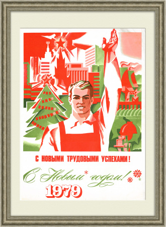 С Новым годом, с новыми трудовыми успехами! Плакат СССР