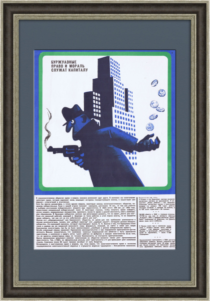 Буржуазные право и мораль служат капиталу. Плакат СССР Буржуазные право и мораль служат капиталу. Плакат СССР