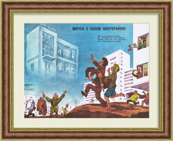 Всем новостройки хороши, да "Службы быта" нет в помине! Плакат Боевого Карандаша