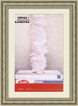 Спрос - показатель качества! Агитационный плакат
