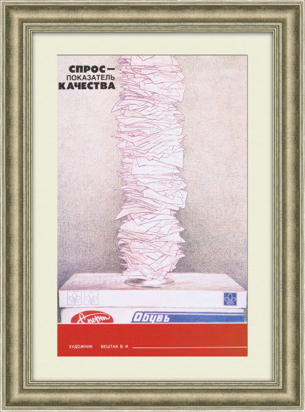 Спрос - показатель качества! Агитационный плакат