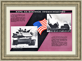 Гонка вооружений - курс на военное превосходство США. Плакат времен холодной войны