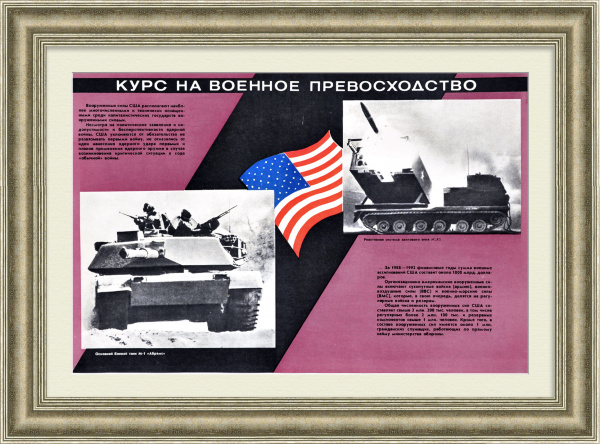 Гонка вооружений - курс на военное превосходство США. Плакат времен холодной войны