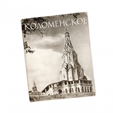 Альбом Коломенское, 1958 год