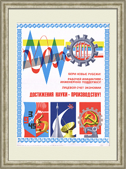 Достижения науки - производству! Советский, агитационный плакат