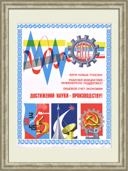 Достижения науки - производству! Советский, агитационный плакат