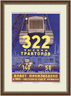 К концу шестой пятилетки - 322 тысячи тракторов! Советский плакат