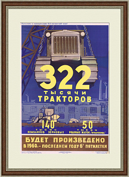 К концу шестой пятилетки - 322 тысячи тракторов! Советский плакат