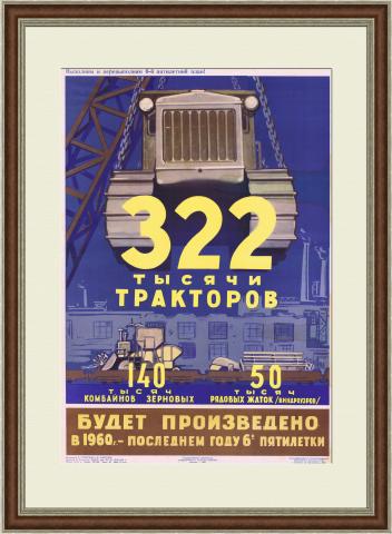 К концу шестой пятилетки - 322 тысячи тракторов! Советский плакат