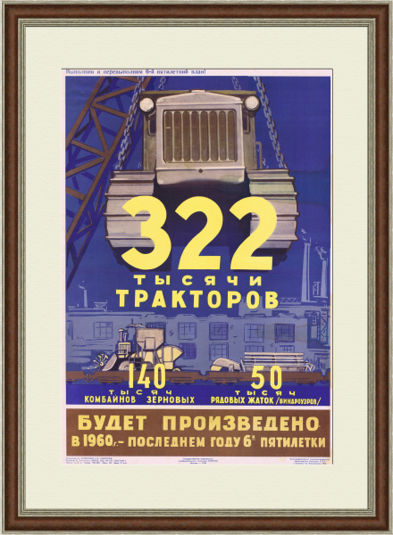 К концу шестой пятилетки - 322 тысячи тракторов! Советский плакат