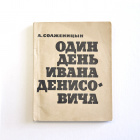 Один день Ивана Денисовича. Солженицын, первое издание 1963 г.