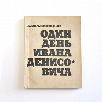 Один день Ивана Денисовича. Солженицын, первое издание 1963 г.!!!
