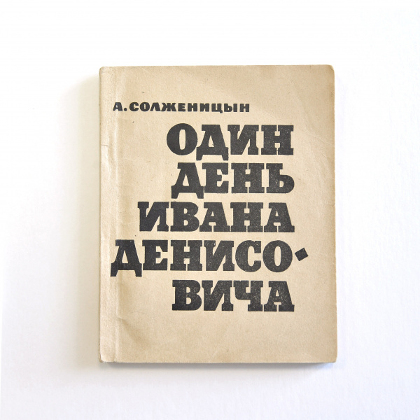 Один день Ивана Денисовича. Солженицын, первое издание 1963 г.!!!
