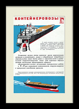 Контейнеровозы в морских перевозках. Советский плакат