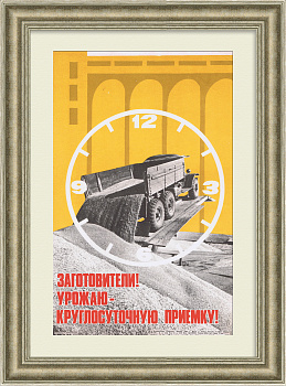 Урожаю - круглосуточную приемку! Советский плакат Урожаю - круглосуточную приемку! Советский плакат