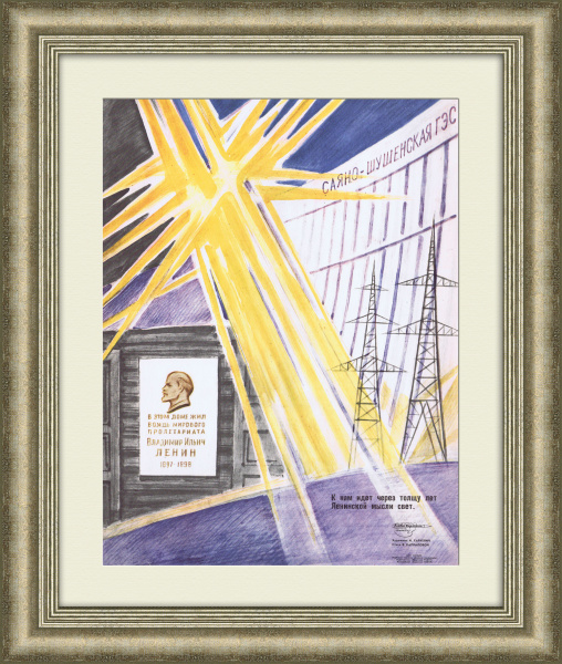 Саяно-Шушенская ГЭС: заветы Ленина воплотились. Плакат СССР