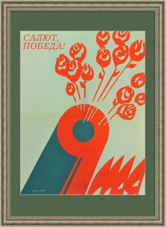 Салют, Победа! Советский, агитиционный плакат