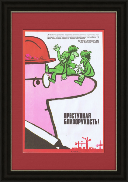 Не замечать пьянство - преступная близорукость! Плакат СССР Не замечать пьянство - преступная близорукость! Плакат СССР