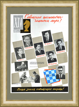 Советские шахматисты – чемпионы мира! Редкий плакат эпохи «оттепели»