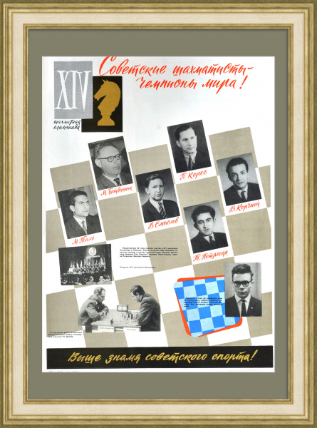 Советские шахматисты – чемпионы мира! Редкий плакат эпохи «оттепели»